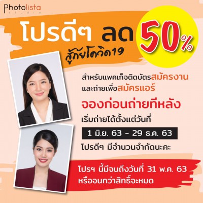 โปรดีๆ ลด 50% สู้ภัยโควิด 19