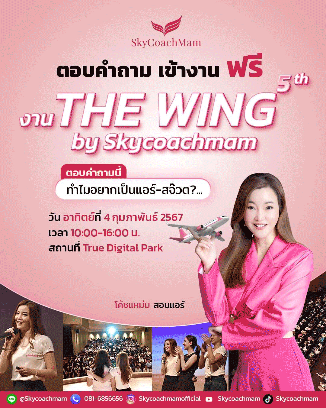 ตอบคำถามเข้างานฟรี งาน The Wing by Skycoachmam ครั้งที่ 5