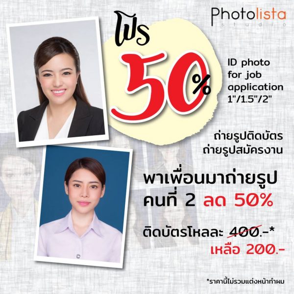 โปร 50% ถ่ายรูปติดบัตร ถ่ายรูปพนักงาน