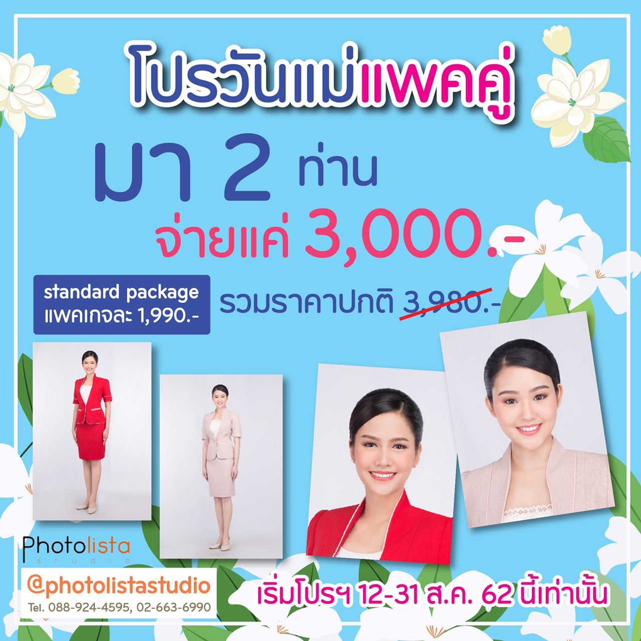 โปรวันแม่แพ็คคู่มา 2 ท่านจ่าย 3,000-