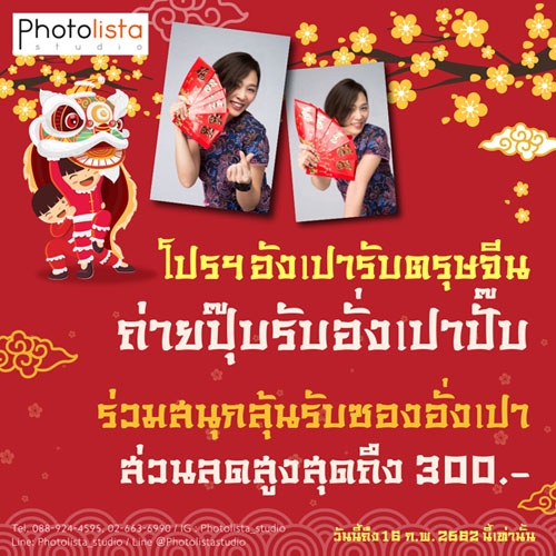 ถ่ายปุ๊บรับอั่งเปาปั๊บ